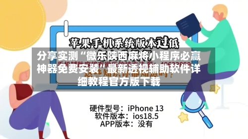 分享实测“微乐陕西麻将小程序必赢神器免费安装”最新透视辅助软件详细教程官方版下载-第1张图片