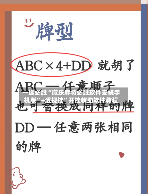 一键必胜“微乐麻将必胜软件安装手机版	”+透视挂”开挂辅助软件教程-第1张图片