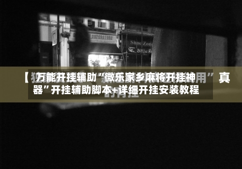 万能开挂辅助“微乐家乡麻将开挂神器”开挂辅助脚本+详细开挂安装教程-第1张图片