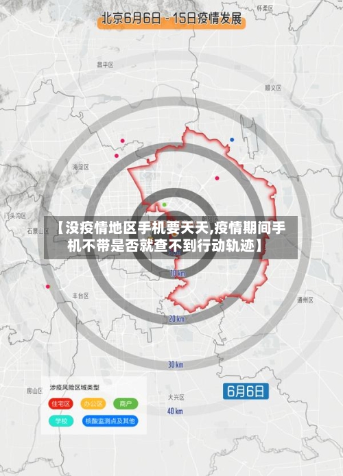 【没疫情地区手机要天天,疫情期间手机不带是否就查不到行动轨迹】-第1张图片