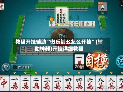 教程开挂辅助“微乐刨幺怎么开挂	”(辅助神器)开挂详细教程-第1张图片