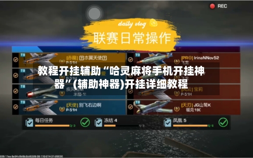 教程开挂辅助“哈灵麻将手机开挂神器”(辅助神器)开挂详细教程-第1张图片