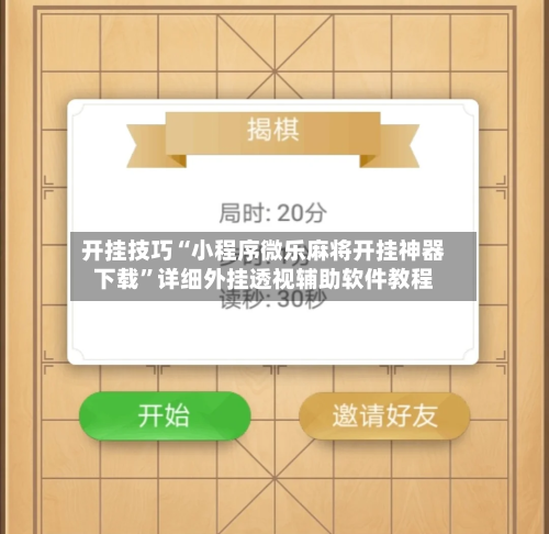 开挂技巧“小程序微乐麻将开挂神器下载	”详细外挂透视辅助软件教程-第1张图片