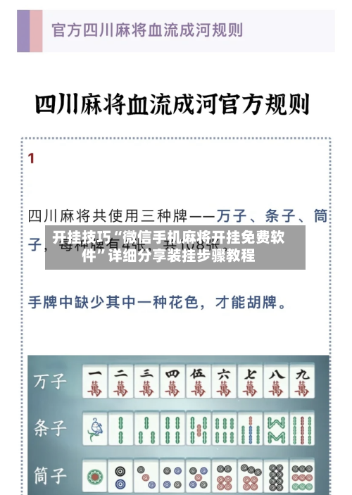 开挂技巧“微信手机麻将开挂免费软件	”详细分享装挂步骤教程-第1张图片