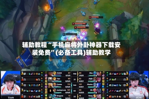 辅助教程“手机麻将外卦神器下载安装免费	”(必备工具)辅助教学-第1张图片