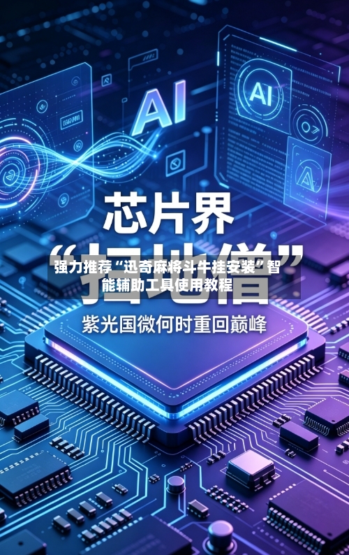 强力推荐“迅奇麻将斗牛挂安装”智能辅助工具使用教程-第1张图片