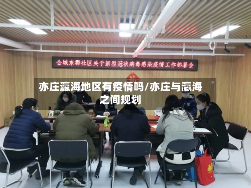 亦庄瀛海地区有疫情吗/亦庄与瀛海之间规划-第1张图片