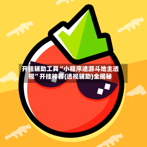 开挂辅助工具“小程序途游斗地主透视	”开挂神器{透视辅助}全揭秘-第1张图片
