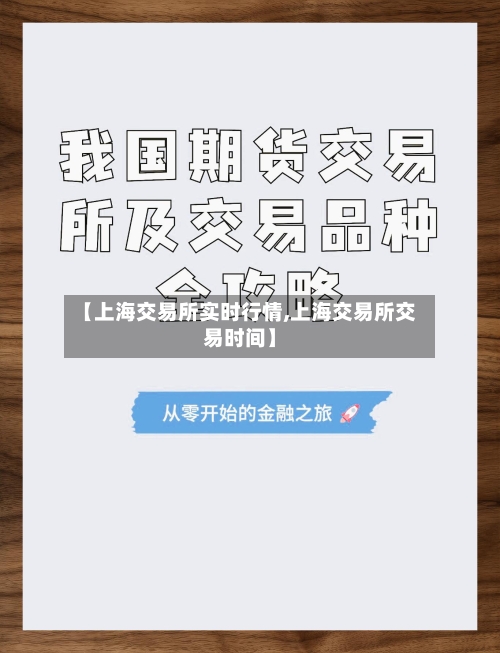 【上海交易所实时行情,上海交易所交易时间】-第1张图片