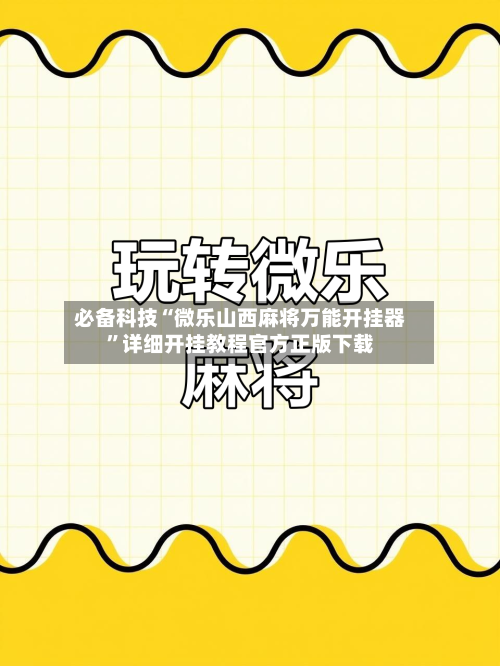 必备科技“微乐山西麻将万能开挂器	”详细开挂教程官方正版下载-第1张图片