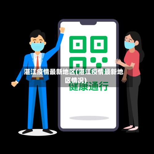 湛江疫情最新地区(湛江疫情最新地区情况)-第1张图片