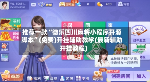 推荐一款“微乐四川麻将小程序开源脚本”(免费)开挂辅助教学(最新辅助开挂教程)-第1张图片