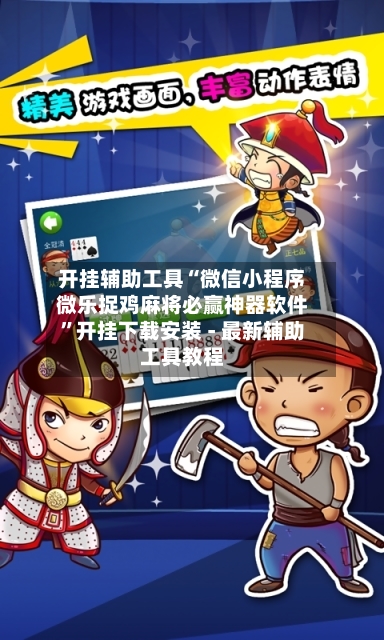 开挂辅助工具“微信小程序微乐捉鸡麻将必赢神器软件	”开挂下载安装 - 最新辅助工具教程-第1张图片