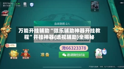 万能开挂辅助“微乐辅助神器开挂教程	”开挂神器{透视辅助}全揭秘-第1张图片