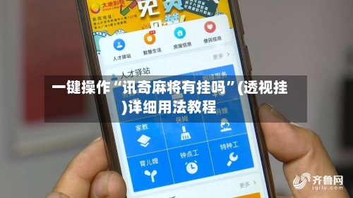 一键操作“讯奇麻将有挂吗	”(透视挂)详细用法教程-第1张图片
