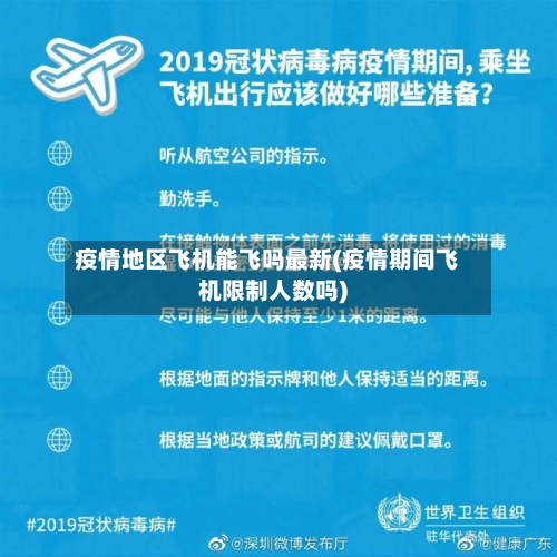 疫情地区飞机能飞吗最新(疫情期间飞机限制人数吗)-第1张图片