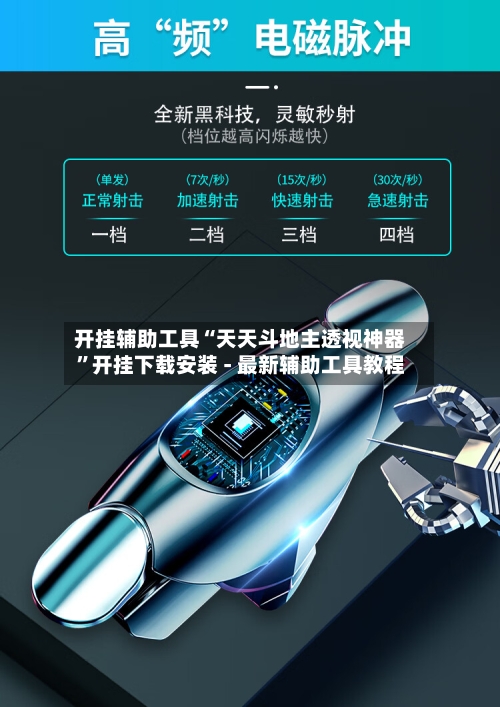 开挂辅助工具“天天斗地主透视神器”开挂下载安装 - 最新辅助工具教程-第1张图片
