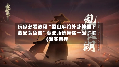 玩家必看教程“蜀山麻将外卦神器下载安装免费”专业师傅带你一起了解(确实有挂-第1张图片