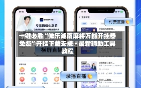 一键必胜“微乐湖南麻将万能开挂器免费	”开挂下载安装 - 最新辅助工具教程-第1张图片