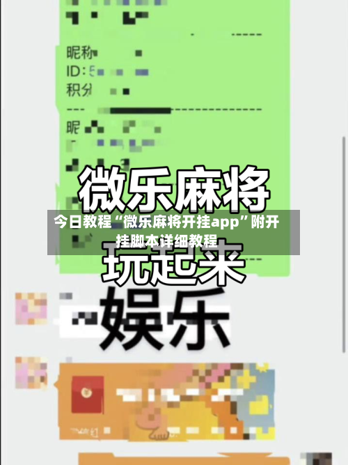 今日教程“微乐麻将开挂app”附开挂脚本详细教程-第1张图片
