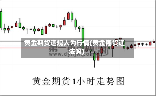 黄金期货违规人为行情(黄金期货违法吗)-第1张图片