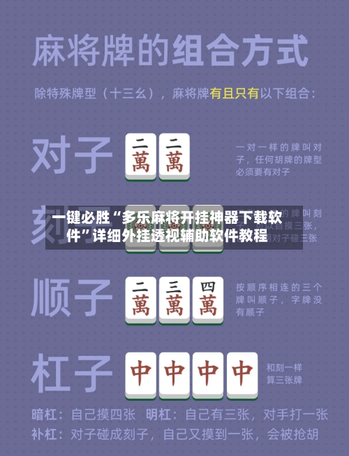 一键必胜“多乐麻将开挂神器下载软件”详细外挂透视辅助软件教程-第1张图片