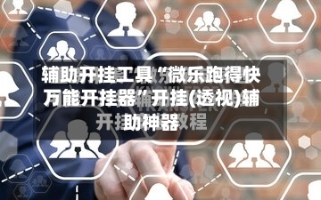 辅助开挂工具“微乐跑得快万能开挂器	”开挂(透视)辅助神器-第1张图片