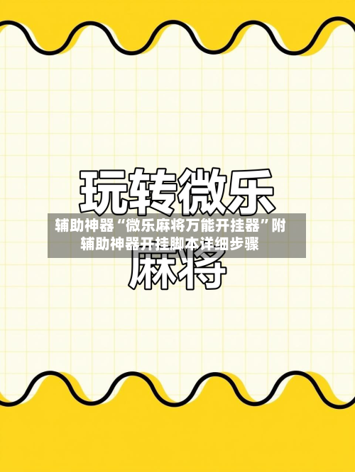 辅助神器“微乐麻将万能开挂器”附辅助神器开挂脚本详细步骤-第1张图片