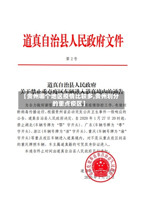【贵州哪个地区疫情比较多,贵州划分的重点疫区】-第1张图片