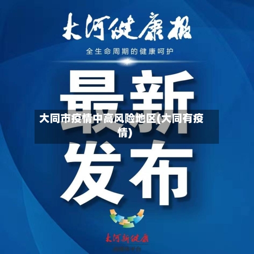 大同市疫情中高风险地区(大同有疫情)-第1张图片
