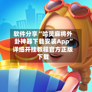 软件分享“哈灵麻将外卦神器下载安装App”详细开挂教程官方正版下载-第1张图片