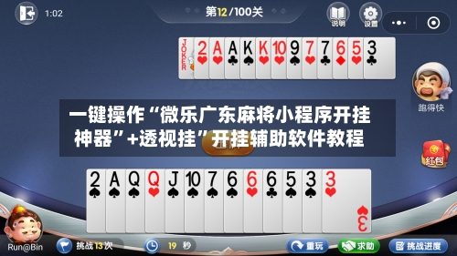 一键操作“微乐广东麻将小程序开挂神器”+透视挂	”开挂辅助软件教程-第1张图片