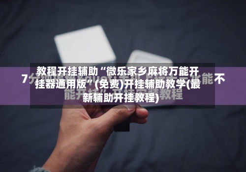 教程开挂辅助“微乐家乡麻将万能开挂器通用版”(免费)开挂辅助教学(最新辅助开挂教程)-第1张图片