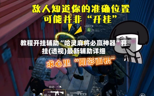 教程开挂辅助“哈灵麻将必赢神器”开挂(透视)最新辅助详细-第1张图片