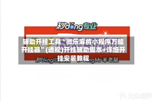 辅助开挂工具“微乐麻将小程序万能开挂器”(透视)开挂辅助脚本+详细开挂安装教程-第1张图片