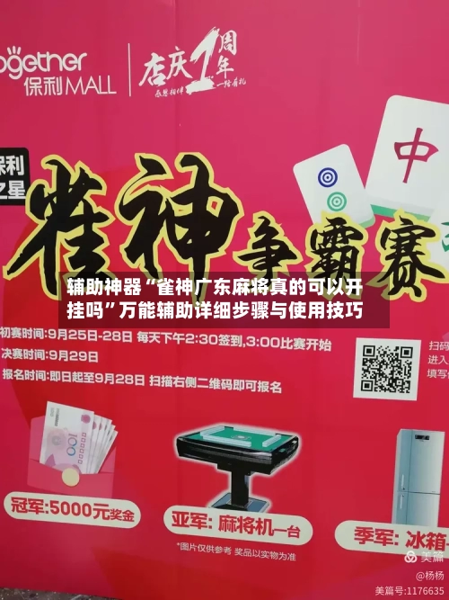 辅助神器“雀神广东麻将真的可以开挂吗”万能辅助详细步骤与使用技巧-第1张图片