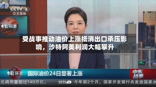 受战事推动油价上涨抵消出口承压影响，沙特阿美利润大幅攀升-第1张图片