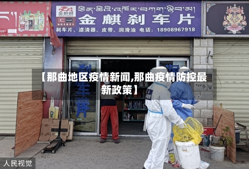 【那曲地区疫情新闻,那曲疫情防控最新政策】-第1张图片
