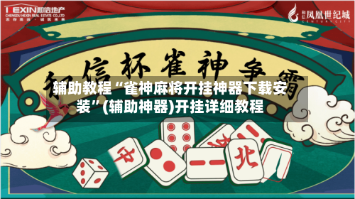辅助教程“雀神麻将开挂神器下载安装”(辅助神器)开挂详细教程-第1张图片
