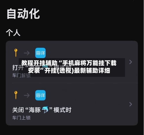 教程开挂辅助“手机麻将万能挂下载安装	”开挂(透视)最新辅助详细-第1张图片