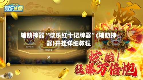 辅助神器“微乐红十记牌器	”(辅助神器)开挂详细教程-第1张图片