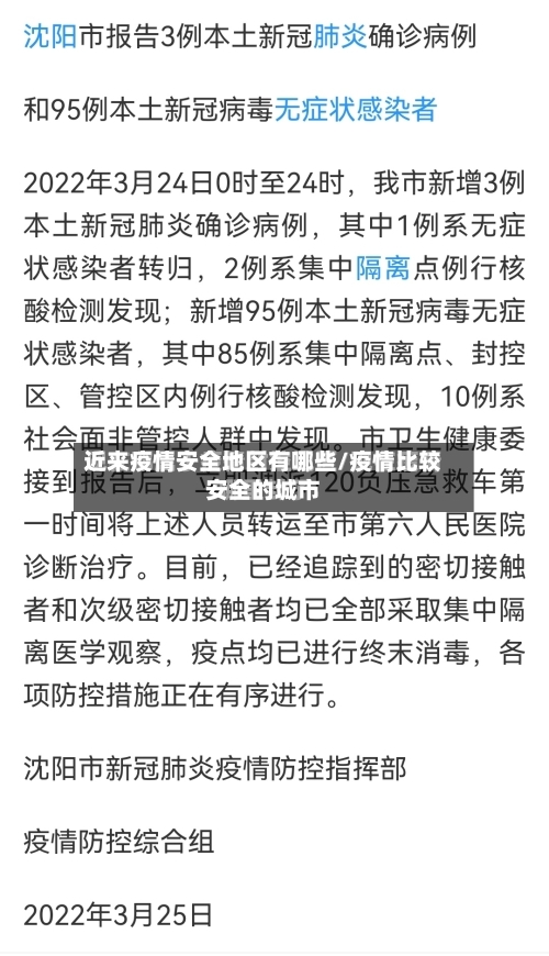 近来疫情安全地区有哪些/疫情比较安全的城市-第1张图片