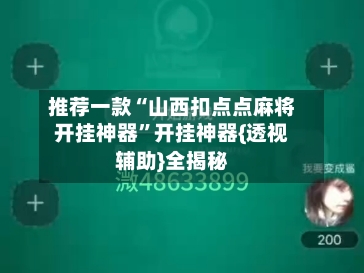 推荐一款“山西扣点点麻将开挂神器”开挂神器{透视辅助}全揭秘-第1张图片