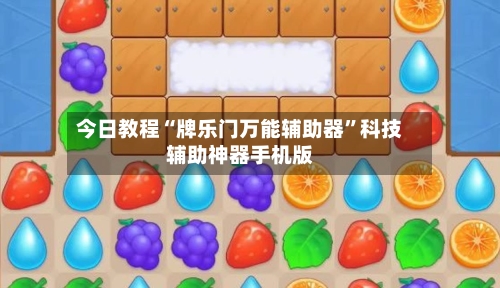 今日教程“牌乐门万能辅助器	”科技辅助神器手机版-第1张图片