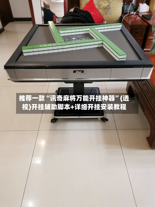 推荐一款“讯奇麻将万能开挂神器	”(透视)开挂辅助脚本+详细开挂安装教程-第1张图片