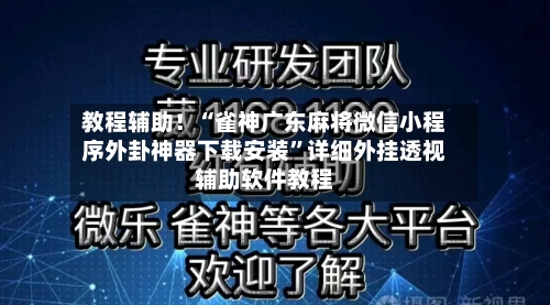 教程辅助！“雀神广东麻将微信小程序外卦神器下载安装”详细外挂透视辅助软件教程-第1张图片
