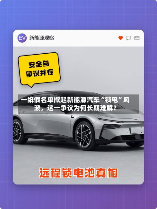 一纸假名单掀起新能源汽车“锁电”风波，这一争议为何长期难解？-第1张图片