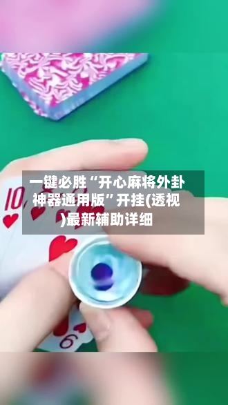 一键必胜“开心麻将外卦神器通用版”开挂(透视)最新辅助详细-第1张图片