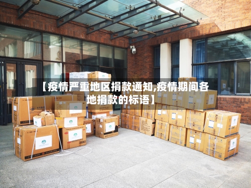 【疫情严重地区捐款通知,疫情期间各地捐款的标语】-第1张图片