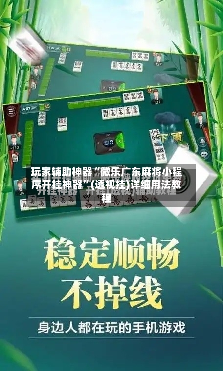 玩家辅助神器“微乐广东麻将小程序开挂神器”(透视挂)详细用法教程-第1张图片